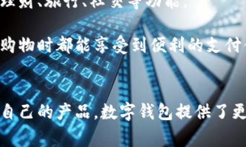 biao ti中国数字钱包哪个好用些/biao ti  
数字钱包,移动支付,金融科技/guanjianci  

引言  
在过去的十年中，数字支付和移动支付在中国飞速发展。越来越多的消费者选择使用数字钱包，因为它们提供了便捷、安全和高效的金融服务。数字钱包不仅满足了基本的支付需求，还涵盖了理财、购物、转账等多个功能。在这样的背景下，选择一个适合自己的数字钱包显得尤为重要。  
本篇文章将探讨中国市场上几款主流的数字钱包，比如支付宝、微信支付和银联云闪付，分析它们的优缺点，帮助读者选择最适合他们的数字钱包。此外，文章还将回答一些与数字钱包相关的常见问题。  

中国主流数字钱包概述  
在中国，数字钱包的种类繁多，但最为主流的当属支付宝和微信支付。这两款数字钱包不仅拥有庞大的用户基础和丰富的功能，而且在市场竞争中处于领先地位。  
其他如银联云闪付、JD Pay等也逐渐增长，特别是在特定的市场环境和用户群体中。这些数字钱包各有千秋，有着不同的使用场景和受众。  

h4支付宝/h4  
作为中国最早的数字钱包之一，支付宝凭借其强大的支付功能和生态体系，迅速占领了市场。用户可以通过支付宝进行转账、购物、缴费等多种服务，还可以使用投资理财、保险、信用借贷等金融工具。  
优点：用户界面友好，功能全面，支持多种支付方式，包括扫码支付、面对面支付等。支付宝还整合了许多生活服务，例如外卖、打车、酒店预订等，一站式服务非常方便。  
缺点：在某些情况下，用户的隐私数据被收集和分析，可能引发用户的不安。此外，部分功能需要较高的网络速度和设备兼容性。  

h4微信支付/h4  
作为腾讯旗下的一款数字钱包，微信支付以社交平台为基础，融合了支付功能。用户可以通过微信直接向朋友转账、购物或者支付账单。同时，微信支付与众多商家合作，巴适得很。  
优点：无缝嵌入在微信生态中，用户使用非常方便，尤其是在社交场合。同时，它提供了很多社交支付的功能，例如发红包和AA制分账等。  
缺点：功能相对较为单一，主要集中在支付，以及与微信关联的内容和服务。而且，对外合作的商家较为有限。  

h4银联云闪付/h4  
银联云闪付是中国银联推出的一种移动支付工具，旨在整合银行与支付，提升用户体验。它支持银行卡的多种支付方式，方便用户管理个人的财务。  
优点：与多家商业银行合作，用户可以直接使用自己的银行账户，省去很多中介环节，安全性较高。操作简单，适合不太熟悉科技产品的用户。  
缺点：相较于支付宝和微信支付，用户体验和功能稍显不足，市场份额也较小。  

如何选择合适的数字钱包  
在选择合适的数字钱包时，用户需要考虑多个因素，包括个人需求、使用场景和用户体验等。  
首先，用户应明确自己的使用需求。如果是常常进行小额支付，可以选择微信支付，而如果需要较为复杂的金融服务，支付宝可能更合适。  
其次，考虑自己的社交习惯，例如如果身边的朋友大多数使用某款钱包，那么选择与他们相同的平台将更方便。  
最后，注意安全性和隐私保护，不同的钱包在这方面的策略可能不同，用户需要选择自己信任的平台。  

常见问题解答  

h4问题1：数字钱包如何保证用户的资金安全？/h4  
数字钱包在资金安全上采取了多种措施。首先是物理层面，多数数字钱包提供冷存储和热存储相结合的方式，以保障用户资金。冷存储不与互联网连接，减小被攻击的风险；而热存储则用于日常交易。  
其次，用户数据加密技术被广泛应用，交易时数据在传输过程中会被加密，确保未授权的第三方无法盗取信息。此外，很多数字钱包还提供了双重认证功能，为用户安全提供进一步保障。  
用户也应增强自身安全意识，例如定期修改密码，不随意点击不明链接等，维护自身账户安全。  

h4问题2：使用数字钱包有什么潜在的费用？/h4  
数字钱包在使用过程中可能会涉及一些费用，例如银行卡绑定和取消费用、跨行转账费用等。具体收费标准通常因各种应用而异。例如，支付宝在个人用户之间转账通常是免费的，但商业用户在交易时可能会涉及到佣金费用。  
用户在选择数字钱包时，应该仔细阅读相关费用条款，以及可能的促销活动或优惠政策。很多钱包为了吸引用户，通常会在特定时间内提供免费的转账服务、消费返利活动等。  
在使用过程中，用户还应留意隐性费用，例如兑换手续费、提现费用等，这些都是在使用数字钱包时可能遭遇的潜在负担。  

h4问题3：数字钱包的使用对个人消费习惯有什么影响？/h4  
数字钱包的流行使得购物变得越来越简单，用户无需携带现金或银行卡，只需要手机即可完成交易。这种便捷性极大地刺激了消费欲望，甚至可能导致冲动消费增多。  
研究显示，使用数字钱包的消费者，在某些情况下可能会花费更多，因为无感支付使得购物行为变得更加轻松。相比较于等待找零，使用数字钱包显得更加高效，可能在不知不觉中就超出了预算。  
为了理性消费，用户可以考虑设置消费预算，使用一些数字钱包提供的消费记录功能定期检查自己的消费情况，有助于控制开支。  

h4问题4：数字钱包与传统银行账户有什么不同和关系？/h4  
数字钱包与传统银行账户有明显的不同，但实际上两者之间并非完全割裂。数字钱包通常是通过与银行账户绑定来运作的，用户可以通过其数字钱包进行交易，而访问的资金实际是在银行账户中的。  
数字钱包提供了一些传统银行账户无法提供的便捷服务。例如，用户可以在无网络环境下使用“一码支付”功能进行消费等。在功能上，银行账户更侧重于提供存取、贷等金融服务，而数字钱包则更加注重便捷支付与生活消费的结合。  
当然，用户在选择使用数字钱包时，最好了解其背后的金融机构，确保其合法合规。数字钱包的出现不意味着传统银行账户不再重要，实际上二者的结合能够为用户提供更为便捷的消费体验。  

h4问题5：未来数字钱包的发展趋势是什么？/h4  
随着科技的进步和用户需求的变化，数字钱包的发展趋势将越来越明显。首先，数字钱包将更加智能化。结合大数据和人工智能技术，数字钱包能够根据用户的消费习惯提供个性化推荐，提升使用体验。  
其次，数字钱包将与更多的生活场景相结合。未来的数字钱包将不仅仅是一个支付工具，还将成为一站式的生活服务平台，提供理财、旅行、社交等功能。  
第三，安全技术的不断进步将使数字钱包更加安全、透明。用户将享受到更多的隐私保护措施，确保个人数据不会被滥用。  
最后，国际化将是数字钱包发展的另一大趋势。随着跨境电商的兴起，未来数字钱包可能会支持多种国家的货币，使用户在全球购物时都能享受到便利的支付体验。  

结语  
在中国众多的数字钱包中，每款产品都有其独特的优势和适用场景。消费者在使用数字钱包时，应明确自己的需求，选择最适合自己的产品。数字钱包提供了更为便捷的支付方式，也带来了前所未有的消费体验。随着技术的发展，未来数字钱包将更加智能、安全和多元化。