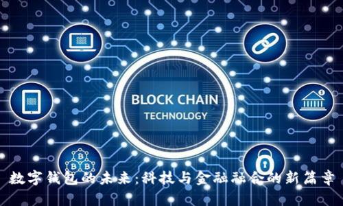 数字钱包的未来：科技与金融融合的新篇章