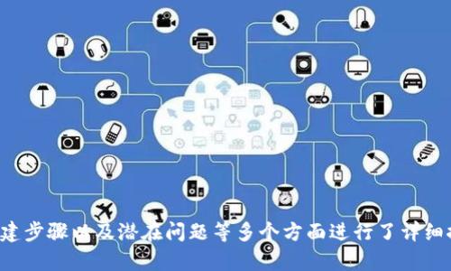 构建高效区块链钱包支付系统的全面指南

区块链, 钱包支付系统, 技术实现/guanjianci

### 引言

在数字经济日益发展的今天，区块链技术逐渐成为了各行各业的重要组成部分。作为区块链技术的直接应用，区块链钱包支付系统在电子商务、金融科技和其他领域展现了其不可替代的价值。如何构建一个高效、可靠的区块链钱包支付系统，成为了许多开发者和企业面临的重要课题。本文将围绕这一核心主题展开，提供从基础概念到技术实现的全面指导。

### 第1部分：区块链钱包支付系统的基本概念

在开始构建区块链钱包支付系统之前，有必要对区块链、钱包以及支付系统的基本概念进行深入了解。

#### 1.1 区块链

区块链是一种分布式账本技术，它通过数据块以链式结构相连，从而确保数据的透明性和不可篡改性。每个区块中包含了一组交易记录，并通过加密算法确保其安全性。区块链技术的去中心化特性使其可以有效降低信任成本，提高交易效率。

#### 1.2 钱包

区块链钱包是用户与区块链交互的工具，它可以存储用户的公钥和私钥，并提供界面让用户管理其数字资产。钱包可分为冷钱包与热钱包，前者通常不联网，适合长期存储；后者则连接互联网，便于频繁交易。

#### 1.3 支付系统

区块链支付系统是以区块链为基础的一种支付方式，用户可以通过其钱包进行数字资产的转移和支付。与传统支付系统相比，区块链支付系统提供了更高的安全性和更低的交易费用。

### 第2部分：核心技术构建

构建一个高效的区块链钱包支付系统需要掌握几项核心技术，以下是一些必须考虑的技术点。

#### 2.1 智能合约

智能合约是自动执行合约条款的程序，它可以在区块链上运行，确保交易的安全性和透明性。使用智能合约可以大大简化支付流程并降低人工干预。

#### 2.2 加密算法

在区块链系统中，数据的安全性至关重要。需要使用成熟的加密算法，如SHA-256等，来确保交易数据的完整性和保密性。此外，用户私钥的保护也需要借助加密技术。

#### 2.3 API集成

为了让区块链钱包支付系统能够与其他应用程序互通，开发者需要利用区块链节点提供的API接口。通过这些接口，系统可以实现交易记录查询、余额查询等功能。

### 第3部分：构建区块链钱包支付系统的步骤

在确定了相关概念与技术后，构建区块链钱包支付系统可以按照以下步骤进行：

#### 3.1 需求分析

在开始实际开发之前，需求分析是非常重要的一步。需要明确系统的目标用户、功能模块以及技术栈。

#### 3.2 选择区块链平台

根据项目需求选择一个合适的区块链平台，如以太坊、比特币、Ripple等。这些平台各有优势，开发者可以根据自身需求选择。

#### 3.3 设计系统架构

在需求明确后，设计系统架构是下一步。需要考虑各个模块之间的交互、数据存储方式以及用户体验等。

#### 3.4 开发与测试

在设计完成后，开始进行系统开发与测试。开发过程中应采用敏捷开发方法，进行持续集成与测试，确保系统的稳定性。

#### 3.5 部署与维护

系统开发完成后，需要对其进行部署。在实际运行中，需关注用户反馈并及时进行维护与升级。

### 第4部分：可能遇到的问题

在构建区块链钱包支付系统的过程中，开发者可能会面临许多挑战。以下是一些常见问题的详细解答。

#### 问题1：如何确保系统的安全性？

安全性是区块链钱包支付系统至关重要的一环。为了确保系统的安全性，可以采取以下几种策略：

1. **用户身份验证**：通过多重身份验证（MFA）等机制，确保用户的身份得到有效验证，降低账户被盗的风险。

2. **数据加密**：在数据传输和存储过程中，使用加密算法保护用户的敏感信息及交易数据。确保私钥存储在冷钱包中，尽量避免在热钱包中出现。

3. **智能合约审计**：针对使用的智能合约进行代码审计，发现潜在的安全漏洞，并及时修复。

4. **定期安全审查**：定期进行系统安全审查与测试，发现并修补安全漏洞，确保整体系统安全性。

5. **用户安全教育**：定期对用户进行安全知识的培训，提高其风险意识，减少因用户操作不当导致的安全事件。

只有在多个层面上保证安全性，才能有效降低系统的风险，保护用户资产。

#### 问题2：如何解决交易速度问题？

交易速度是影响用户体验的重要因素。在区块链钱包支付系统中，交易拥堵可能导致交易确认时间变长，影响用户使用体验。以下是一些解决方案：

1. **选择高吞吐量区块链平台**：选择交易速度较快、吞吐量较高的区块链平台，比如使用Layer 2解决方案（如闪电网络），可有效提高交易速度.

2. **交易手续费机制**：采用动态手续费机制，根据网络拥堵情况自动调整，确保用户的交易能够及时得到确认。

3. **预处理机制**：通过预先处理某些常用的交易，降低实际交易需要等待的时间，提高整体交易速度。

4. **提高网络带宽**：确保系统的网络设备和带宽能力足够，减少网络传输延迟。

通过多种方式交易速度，可以显著提升区块链钱包支付系统的用户使用体验。

#### 问题3：如何处理用户体验问题？

良好的用户体验对于区块链钱包支付系统的普及至关重要。用户体验不仅包括界面设计，还涉及到系统的易用性和响应速度。以下是几个提升用户体验的方法：

1. **简洁的界面设计**：设计的用户界面，确保用户可以轻松找到所需功能，避免过多冗余的信息干扰用户操作。

2. **完善的用户帮助系统**：提供详尽的帮助文档和常见问题解答，确保用户在使用过程中遇到问题时能找到解决方案。

3. **交易流程**：减少用户进行支付所需的步骤，提高交易的便捷性。例如，允许用户通过二维码扫描进行快速支付。

4. **安全提示与反馈**：通过实时反馈机制，将交易状态以及重要操作的结果即时通知用户，消除用户对交易状态的疑虑。

5. **多语言支持**：针对不同地区的用户，提供多语言支持，以适应各种语言背景的用户群体。

综合以上策略，可以有效提升用户满意度，使他们愿意长期使用区块链钱包支付系统.

#### 问题4：如何应对法律合规挑战？

在许多国家和地区，区块链钱包支付系统面临着复杂的法律法规限制。以下是应对法律合规挑战的几种方式：

1. **深入研究当地法律法规**：了解并遵守各地区的法律法规，确保系统运行不违反当地法律，特别是关于数据保护和金融监管的法律。

2. **用户身份验证与KYC**：实现用户身份验证和反洗钱（AML）政策，确保平台上的每位用户都通过适当的身份验证，有效防止洗钱等违法行为。

3. **合规性咨询**：如果条件允许，请咨询专业的法律团队，获取合规性的技术和政策支持，以确保产品在法律层面得以保护。

4. **数据保护措施**：确保遵守相关的数据保护规定，提出GDPR等法规的合规性，以保护用户数据的安全和隐私。

5. **定期审查合规性**：随着法规的不断变化，定期审查和更新合规性政策，以保持系统的法律合规性。

合规性挑战是区块链系统发展的重要问题，提前规划则能避免未来可能遭遇的法律风险。

#### 问题5：如何应对市场竞争？

在快速发展的区块链支付行业中，市场竞争非常激烈。为了确保区块链钱包支付系统在市场中拥有竞争优势，需要考虑以下战略：

1. **创新的功能和服务**：通过持续研发与创新，提供新的功能和增值服务，以区别于市场上现有产品。例如，推出基于AI的智能分析工具，帮助用户管理其数字资产。

2. **超值的交易费用**：在保证服务质量的基础上，设置有竞争力的交易费用，吸引更多用户使用自身系统。交易流程以降低成本。

3. **增强品牌影响力**：在市场推广上加大投入，通过各种渠道提高品牌曝光度，积累用户信任感。参与区块链相关社区活动，增加品牌的活动力度。

4. **建立忠诚用户群体**：通过推广奖励机制吸引更多用户，并建立忠诚用户奖励制度，促进持续使用和传播。

5. **与传统金融机构合作**：借助与银行及其他金融机构的合作，提升产品的可信度，拓宽用户基础，以提高在市场中的竞争力。

### 结论

构建一个高效的区块链钱包支付系统是一项复杂而富有挑战的任务，但通过系统化的步骤和策略，可以有效推动项目的成功。本文从基础概念、核心技术、构建步骤以及潜在问题等多个方面进行了详细探讨，希望能够为开发者和企业提供有价值的参考。在日益竞争的市场中，持续创新与用户体验将是关键，只有不断进化，才能在波动的市场中保持竞争优势。