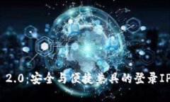 TokenIM 2.0：安全与便捷兼具的登录IP解决方案