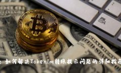 : 如何解决Tokenim转账提示问题的详细指南