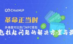 数字钱包挂起问题的解决方案与最佳实践