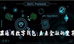 苹果通用数字钱包：未来金融的变革者