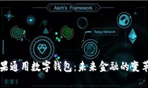 苹果通用数字钱包：未来金融的变革者