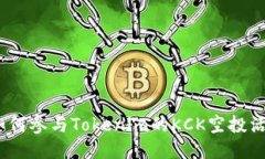 : 如何参与Tokenim的KCK空投活动？