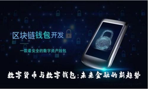 数字货币与数字钱包：未来金融的新趋势