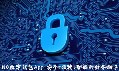 
NO数字钱包App：安全、便捷、智能的财务助手