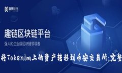 如何将Tokenim上的资产转移到币安交易所：完整指