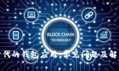 数字时代的钱包应用：常见问题及解决方案