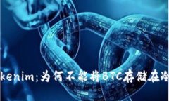 解密Tokenim：为何不能将BTC存储在冷钱包中