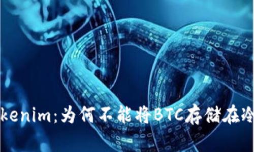 解密Tokenim：为何不能将BTC存储在冷钱包中