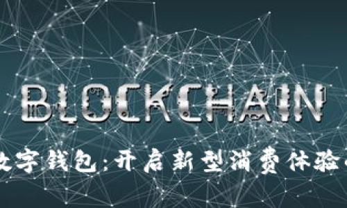 深圳文惠红包数字钱包：开启新型消费体验的数字经济平台