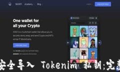 如何安全导入 Tokenim 私钥：完整指南