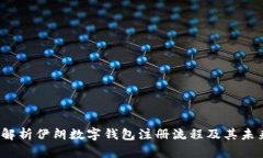  深入解析伊朗数字钱包注