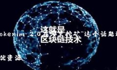 为了有效地给您提供内容，我将围绕“Tokenim 2.