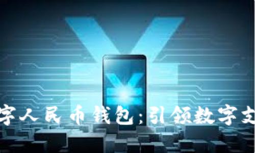 穆长春数字人民币钱包：引领数字支付新时代