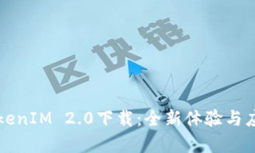 南昌TokenIM 2.0下载：全新体验与应用前景