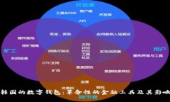 韩国的数字钱包：革命性