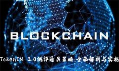 TokenIM 2.0测评通关策略：全面解析与实施