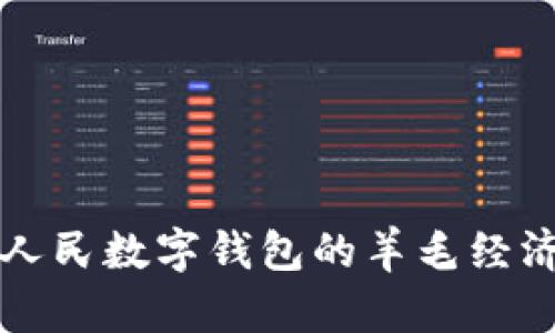 探索人民数字钱包的羊毛经济潜力