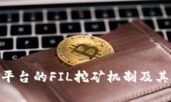 Tokenim平台的FIL挖矿机制及