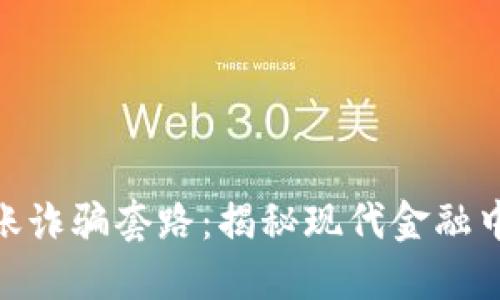 数字钱包转账诈骗套路：揭秘现代金融中的隐秘威胁