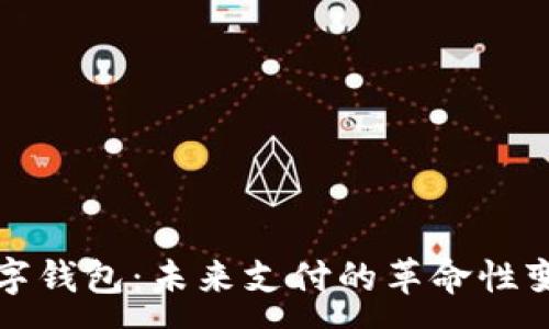 :
数字钱包：未来支付的革命性变革