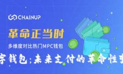 :数字钱包：未来支付的革