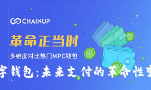 :
数字钱包：未来支付的革命性变革