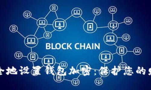 如何安全地设置钱包加密：保护您的财务资产