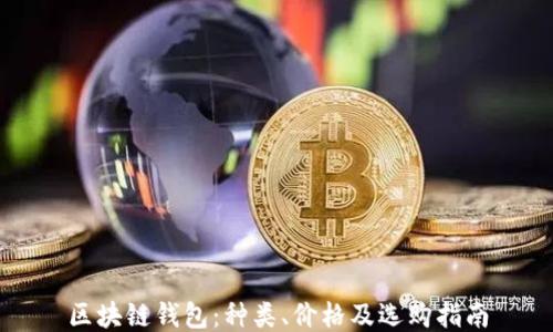
区块链钱包：种类、价格及选购指南