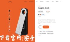 TRC20钱包下载官网：安全、便捷的数字资产管理平