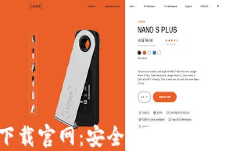 
TRC20钱包下载官网：安全、便捷的数字资产管理平台