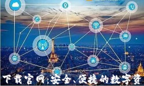 
TRC20钱包下载官网：安全、便捷的数字资产管理平台