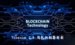 Tokenim 2.0 钱包的利弊分析