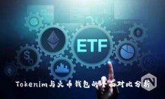 Tokenim与火币钱包的全面对比分析