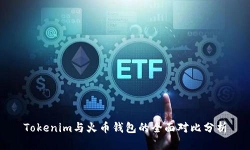 Tokenim与火币钱包的全面对比分析
