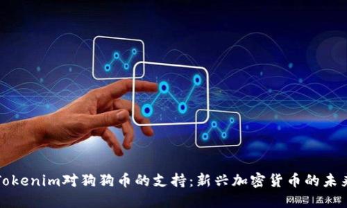 Tokenim对狗狗币的支持：新兴加密货币的未来