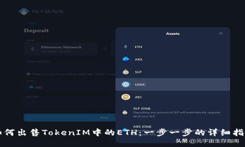 如何出售TokenIM中的ETH：一步一步的详细指南