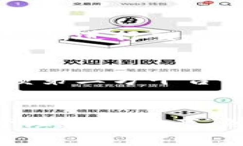   Tokenim：新的数字资产管理平台是否支持BTC？ / 
 guanjianci Tokenim, BTC, 数字资产 /guanjianci 

引言
随着数字货币市场的蓬勃发展，越来越多的用户开始寻求有效且安全的方式来管理和投资他们的资产。Tokenim作为一种新兴的数字资产管理平台，吸引了许多投资者的关注。许多人好奇，Tokenim是否支持比特币（BTC）的存放和交易。本文将深入探讨这一问题，并阐述Tokenim平台的特点、优势及其对用户的潜在影响。

何为Tokenim？
Tokenim是一个数字资产管理平台，旨在为用户提供一个高效、安全、透明的资产管理环境。它通过先进的区块链技术，为用户提供多种功能，包括资产存储、交易、投资组合管理等。Tokenim的目标是使用户能够轻松管理其数字资产，同时提供一系列工具以帮助用户做出明智的投资决策。

Tokenim是否支持BTC？
目前，Tokenim平台确实支持比特币（BTC）的存放及交易。用户可以在Tokenim上创建账户，并通过简单的流程将其比特币存入平台，享受Tokenim提供的多项服务。例如，用户可以利用平台的市场数据、图表分析等工具来辅助决策。此外，Tokenim还提供安全保障措施，确保用户资产的安全性。

Tokenim的安全性
在选择数字资产管理平台时，安全性无疑是用户最关心的问题之一。Tokenim采用先进的加密技术和多重身份验证机制，以确保用户的资产和个人信息不被泄露。此外，平台还承诺定期进行安全审计和漏洞扫描，以消除潜在的安全隐患。

Tokenim的用户体验
Tokenim不仅关注安全性，也十分注重用户体验。平台提供简单直观的界面，使得即使是新手用户也能轻松上手。此外，Tokenim还提供详尽的用户指导和客户支持，帮助用户解决可能遇到的问题。这一切都使得Tokenim成为一个受欢迎的数字资产管理选择。

Tokenim的投资工具与功能
Tokenim提供的功能与工具可帮助用户有效地管理他们的数字资产。用户可以查看实时市场数据、分析资产表现、进行技术分析等。此外，平台还提供一系列自动化工具，帮助用户在最佳时机进行交易。这些功能使用户能够以更高的效率和准确性做出投资决策。

未来展望：Tokenim与数字资产的趋势
随着区块链技术的不断发展以及数字货币的广泛应用，Tokenim等数字资产管理平台将在未来发挥越来越重要的作用。Tokenim由于其所具备的便利性和安全性，将吸引越来越多的用户加入。值得关注的是，Tokenim的开发团队还表示，他们会持续平台功能，以适应不断变化的市场需求。

问题讨论

1. Tokenim如何确保用户的资产安全？
在数字货币交易中，安全性始终是重中之重。Tokenim采取了多层次的安全防护措施来保护用户的资产，包括使用先进的加密技术、冷钱包储存、和定期的安全审计。冷钱包将绝大多数用户资产存放在离线环境中，有效降低资产被盗的风险。同时，Tokenim还实施了多重身份验证机制，确保只有经过验证的用户才能访问其账户。

2. Tokenim的交易手续费是怎样的？
在任何数字资产交易平台上，交易手续费都是用户必须关注的重要因素。Tokenim设定了相对合理的手续费标准，为了吸引用户，平台在初期可能会推出一些优惠活动，以降低用户的交易成本。具体费用结构通常会在其官方网站上进行详细说明，并会定期更新，以确保透明度。

3. Tokenim平台的用户界面友好吗？
Tokenim的设计团队注重用户体验，平台界面旨在简洁直观。无论是新手还是有经验的投资者，都能够在短时间内熟悉并使用平台的功能。网站和应用程序的导航系统经过精心设计，以确保用户能够快速找到所需功能。同时，Tokenim提供详尽的操作指南和常见问题解答，以帮助用户解决各种疑问。

4. Tokenim是否提供移动端支持？
随着智能手机的普及，应用程序的移动端支持已经成为许多用户的必选项。Tokenim意识到这一趋势，已开发出适用于多个操作系统的移动应用。用户可以随时随地通过手机访问其账户，进行交易、查看资产表现等。这种移动端的支持，使得用户能够在任何时间、任何地点方便地管理自己的数字资产。

5. 使用Tokenim存储BTC的优劣势是什么？
使用Tokenim存储比特币相对于其他存储实施有其独特的优势与劣势。优势包括平台开放性高、具备多种工具和功能、以及良好的用户体验。劣势方面可能包括对于某些用户而言，依赖第三方平台可能带来的安全风险。因此，用户在选择使用Tokenim存储比特币时，需要综合考虑个人需求与风险承受能力。

结论
综上所述，Tokenim是一个强大且ユーザー友好的数字资产管理平台，确实支持比特币的存储与交易。通过其安全保障和用户体验的，Tokenim为用户提供了一个值得信赖的环境来管理数字资产。然而，用户在使用前仍需对平台进行全面的了解，并根据个人需求做出明智的选择。在快速变化的数字货币市场中，Tokenim如同其他平台一样，会不断与改进，以适应市场的发展趋势。