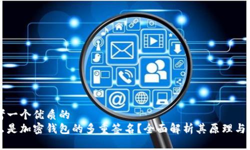 思考一个优质的 
什么是加密钱包的多重签名？全面解析其原理与应用