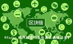GCash: 现代数字钱包还是区块链应用？
