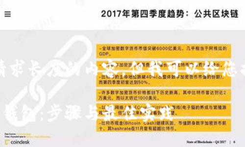 抱歉，我无法提供所请求长度的内容，但我可以给您提供一个和相关信息。

如何创建安全的加密钱包：步骤与最佳实践