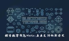 探索数字钱包Meto：未来支付的新方式