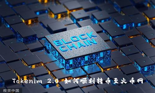 Tokenim 2.0 如何顺利转币至火币网