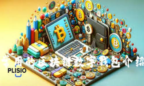 常用的区块链数字钱包介绍