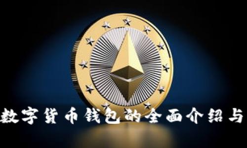 LAC数字货币钱包的全面介绍与分析