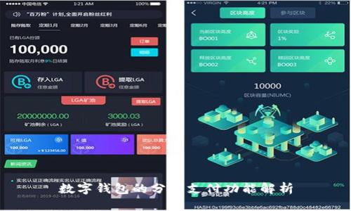 数字钱包的分期支付功能解析