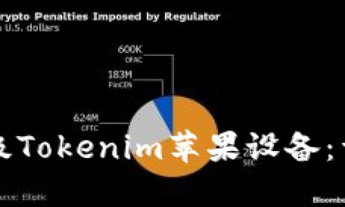 如何升级Tokenim苹果设备：详细指南