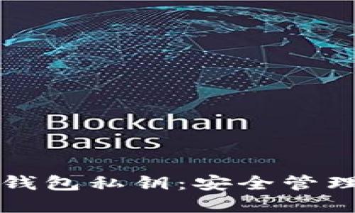 如何加密波宝钱包私钥：安全管理你的数字资产